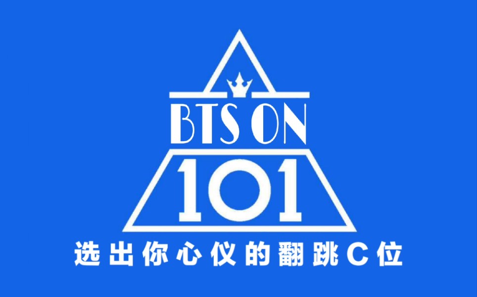 【produce on 101】防弹第一届"on"翻跳选秀节目