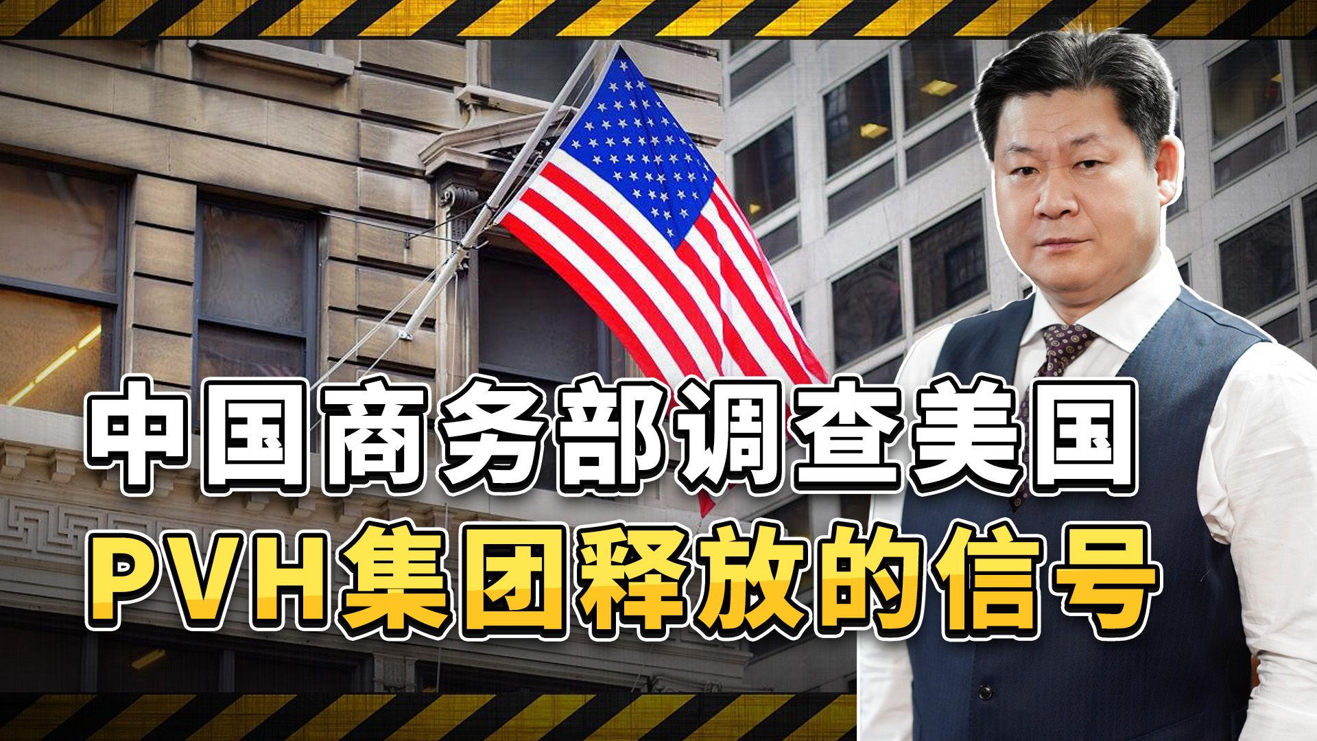非法抵制新疆棉花,中国商务部调查美国pvh集团,拉开反击大幕