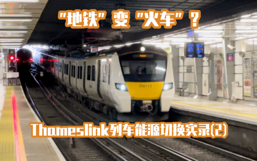 「切换供电方式ⷮŠ第三轨切换为接触网」英铁700型列车 在City Thameslink车站切换实录 (配备集电靴和受电弓 / 泰晤士联线 / TSW真实演绎)哔哩哔哩...