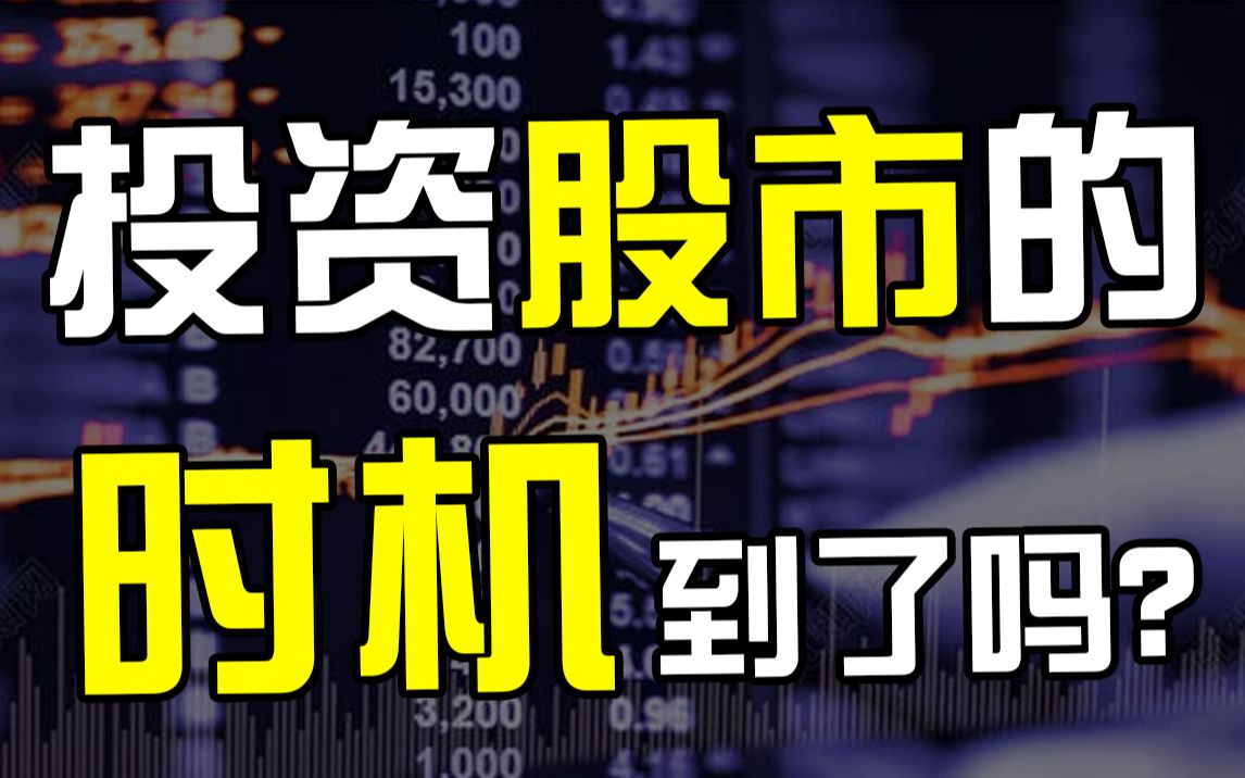 投资股市的时机到了吗?【高金陈欣】哔哩哔哩bilibili