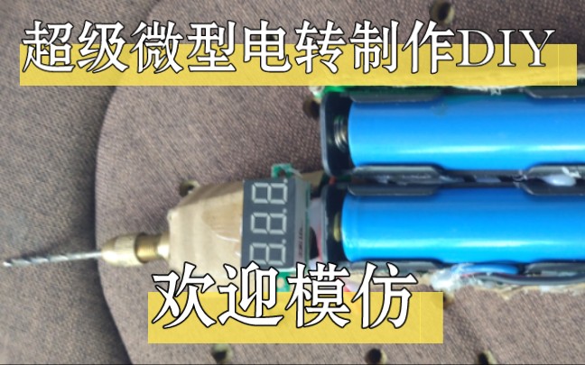 超级微型电转,功能可换,欢迎模仿,家里电机太多的可以试试 多功能,一看就会!哔哩哔哩bilibili