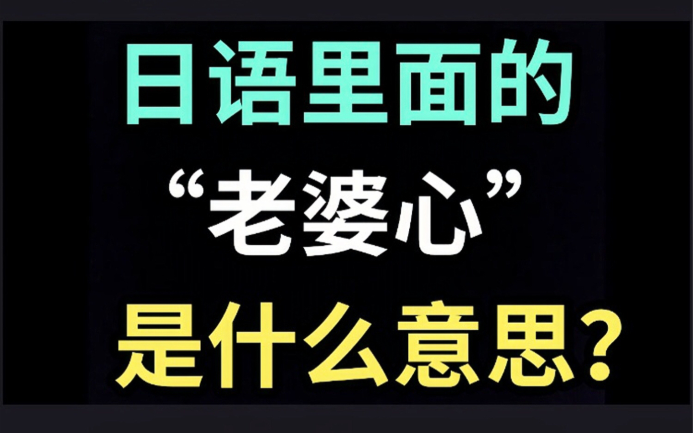 日语里的“老婆心”是什么意思?【每天一个生草日语】哔哩哔哩bilibili