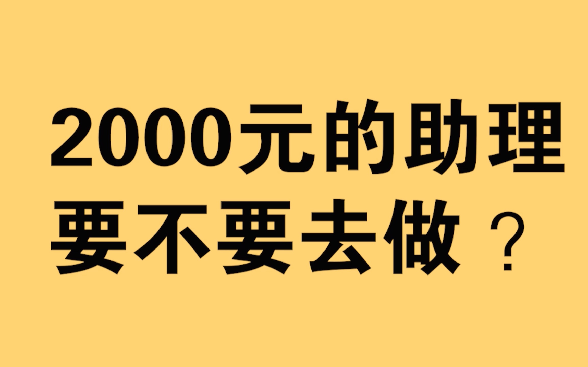 2000元的摄影助理,要不要去干?哔哩哔哩bilibili