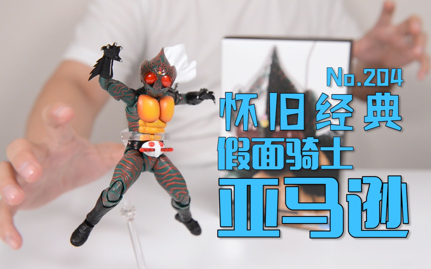 【最速开封】真骨雕系列 昭和经典之亚马逊【假面骑士亚马逊】