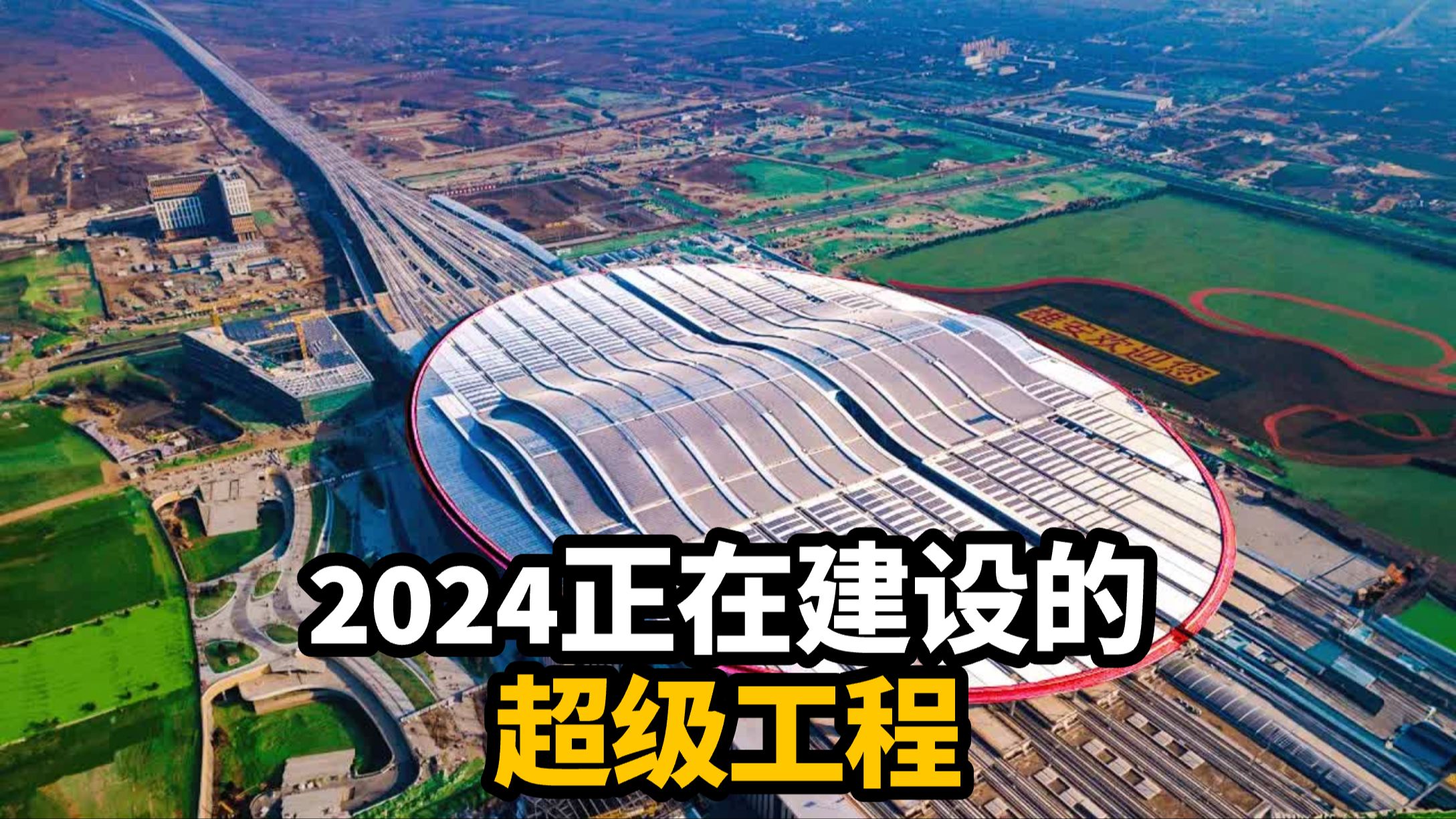 2024年全球正在建设中的超级工程哔哩哔哩bilibili