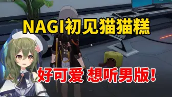 Download Video: 【星铁/切片/熟肉】画师小姐姐Nagi 初见猫猫糕【はなやま / ナギ】