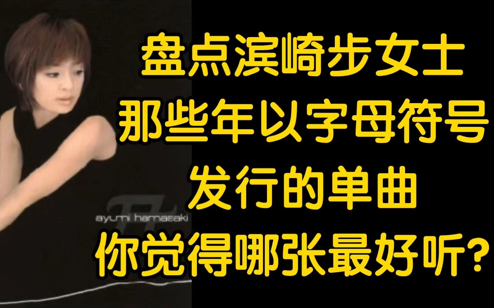 【重新复习】滨崎步女士那些以字母及符号命名发行的单曲大盘点|中日双语字幕哔哩哔哩bilibili