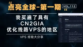『点亮全球』第一期：CN2GIA优化线路VPS大分享