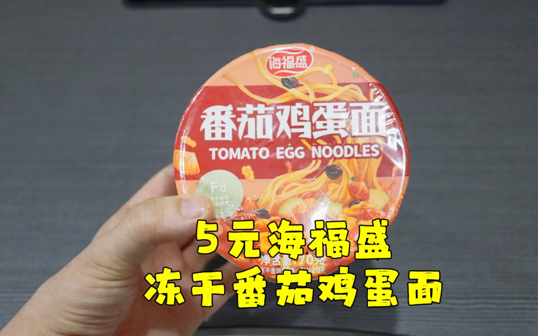 测评海福盛的番茄鸡蛋面,冻干技术保存了食材新鲜度,但是不好吃哔哩哔哩bilibili