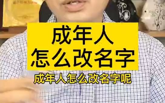 成年人怎么改名字哔哩哔哩bilibili