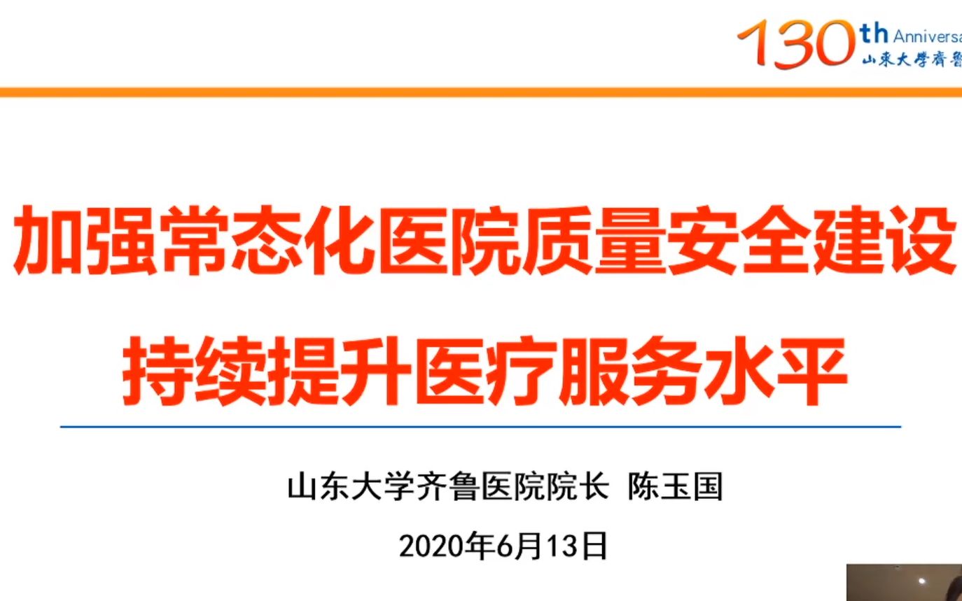 加强常态化医院质量安全建设持续提升医疗服务水平【陈玉国】哔哩哔哩bilibili