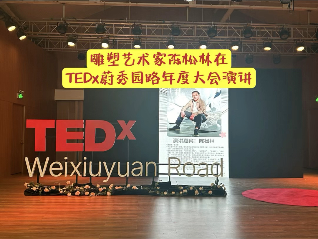 雕塑艺术家陈松林在TEDx蔚秀园路年度大会演讲哔哩哔哩bilibili