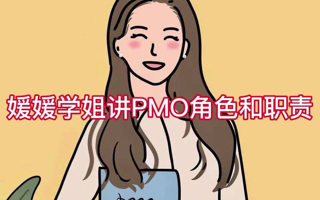 媛媛学姐带你1分钟记住PMO角色职责哔哩哔哩bilibili