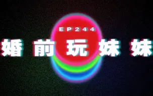 Download Video: Ep244 婚前玩妹妹｜廣東話｜電台｜Podcast｜廣播｜感情｜時事｜吹水