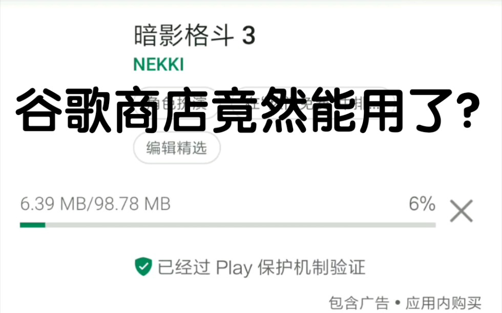 谷歌Play商店可用了?哔哩哔哩bilibili