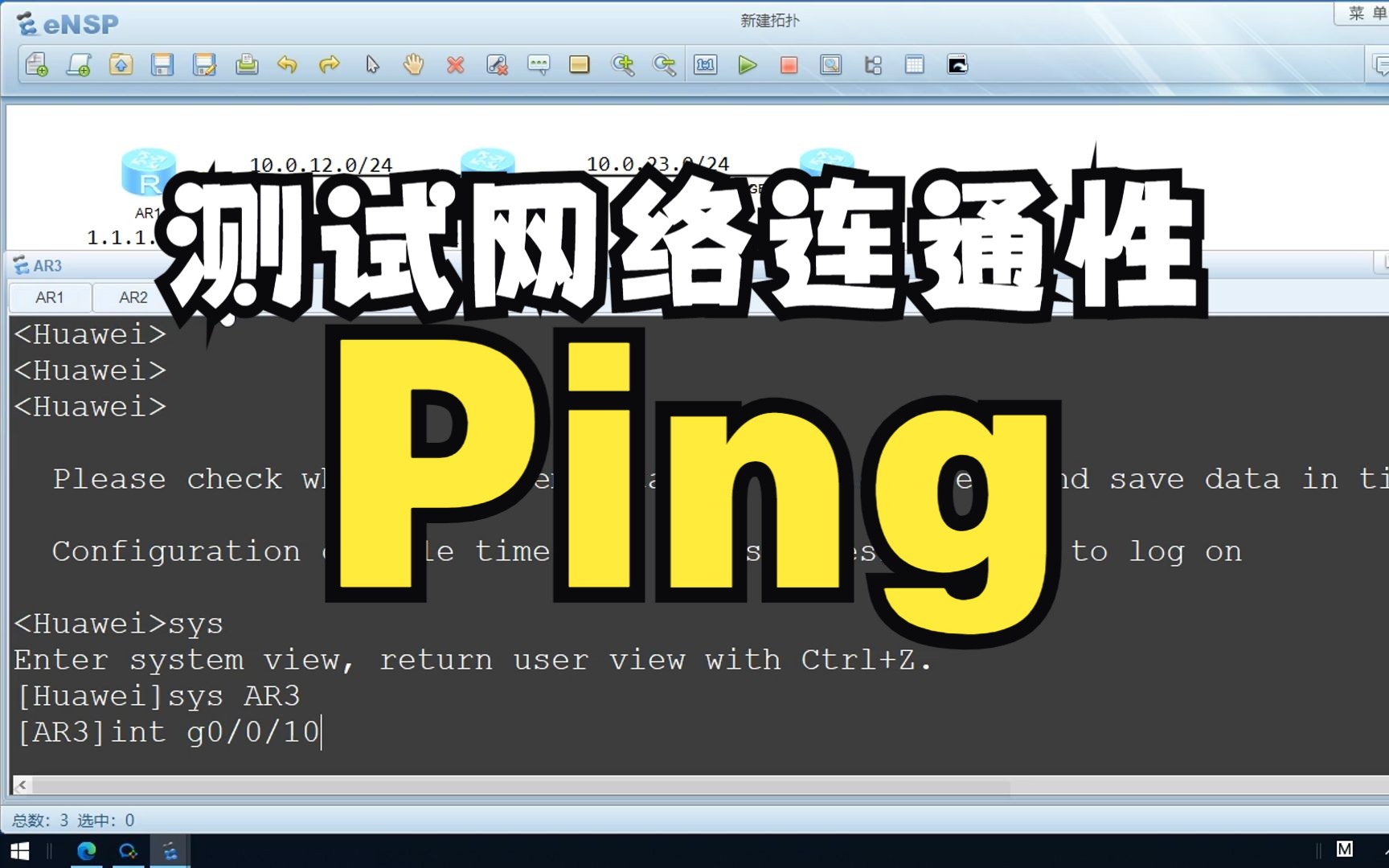 【网工实验】ensp真机实操,用ping命令测试网络连通性哔哩哔哩bilibili