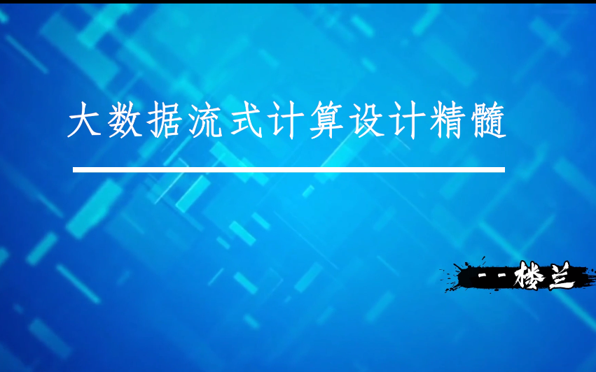 流式计算有什么用?两小时带你掌握大数据流式计算设计精髓