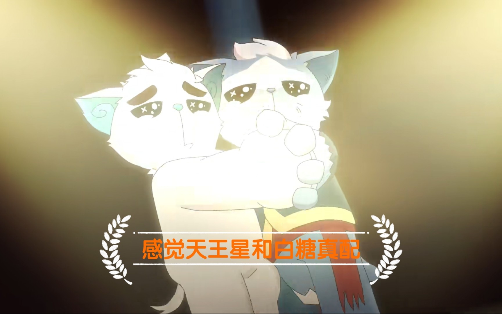 "感觉天王星和白糖真配"京剧猫剪辑