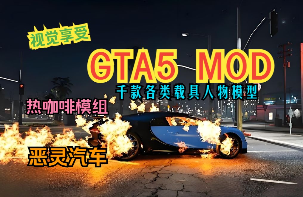 [图]【GTA5MOD】侠盗猎车手5 MOD整合版 5000+各类载具 人物模型 剧情模组 超真实画质