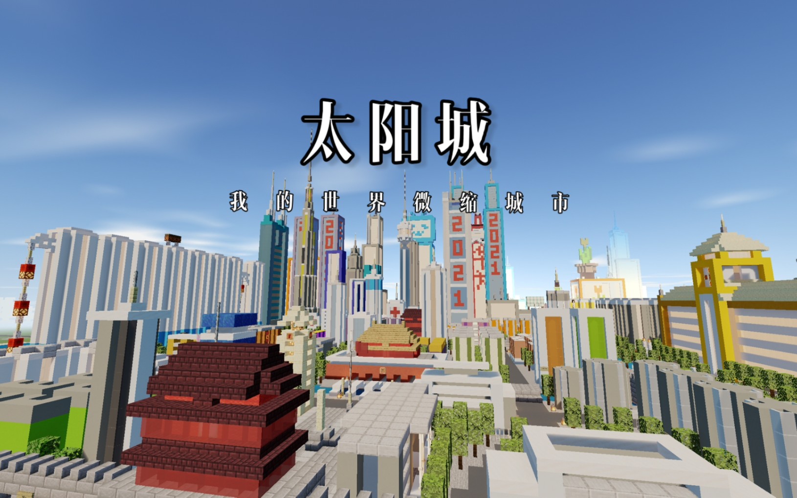 我的世界微缩城市---太阳城〔第一集〕_哔哩哔哩 (゜-゜)つロ 干杯