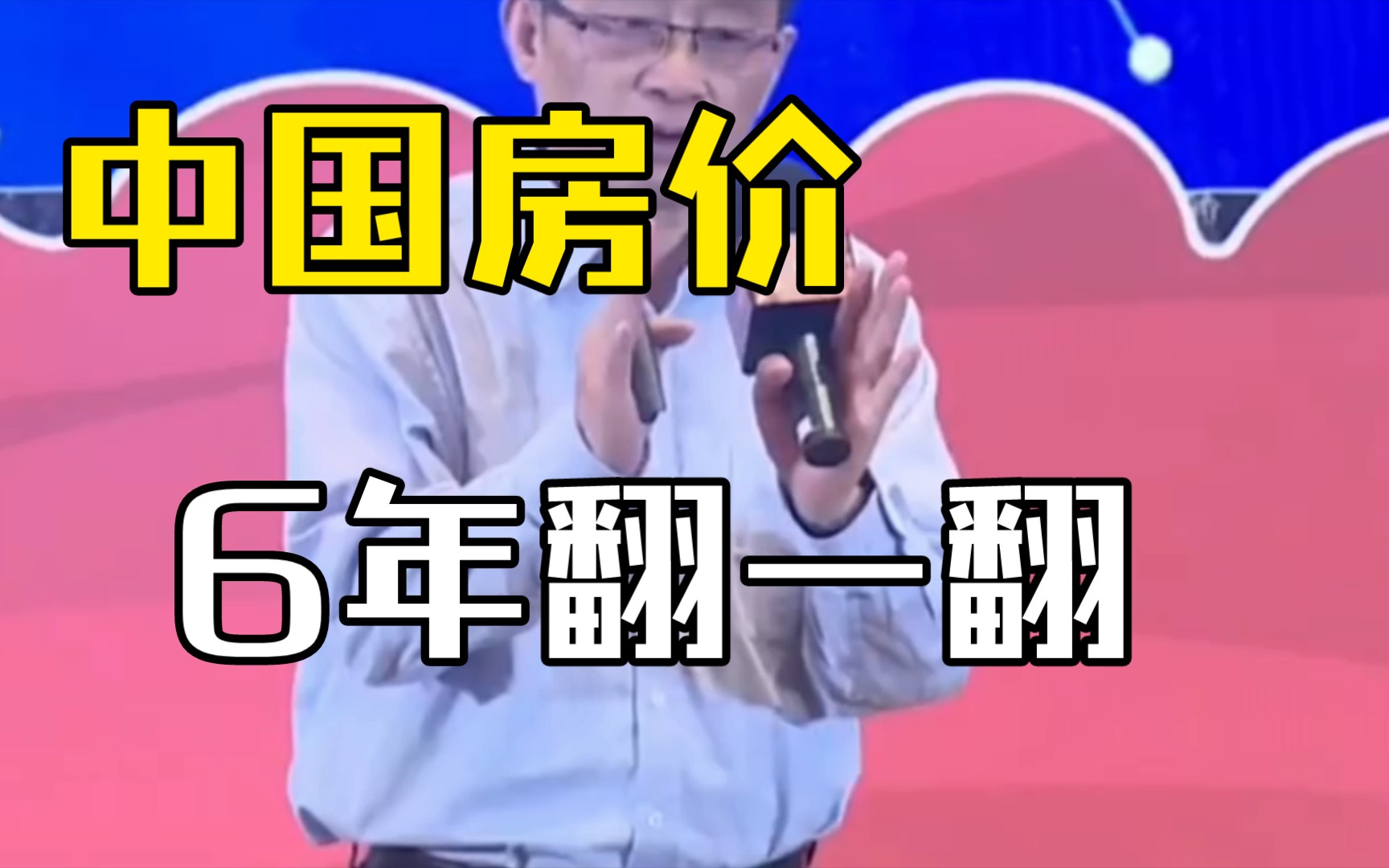 李孔岳:中国房地产市场6年翻一翻哔哩哔哩bilibili