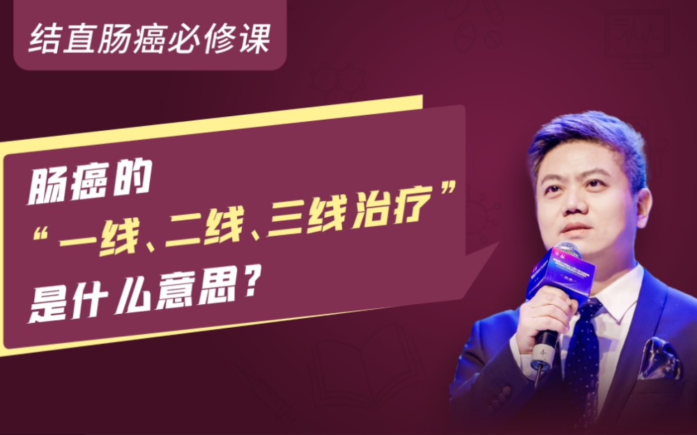 【第180期】肠癌的“一线、二线、三线治疗”是什么意思?哔哩哔哩bilibili