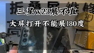 Video herunterladen: 三星w23打开大屏展不直180℃维修…#三星折叠手机 #三星w23 #三星fold4 #华为matex3折叠屏 #华为p50pocket