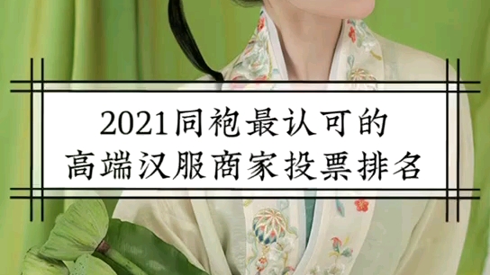 2021同袍最认可的高端汉服商家排名哔哩哔哩bilibili