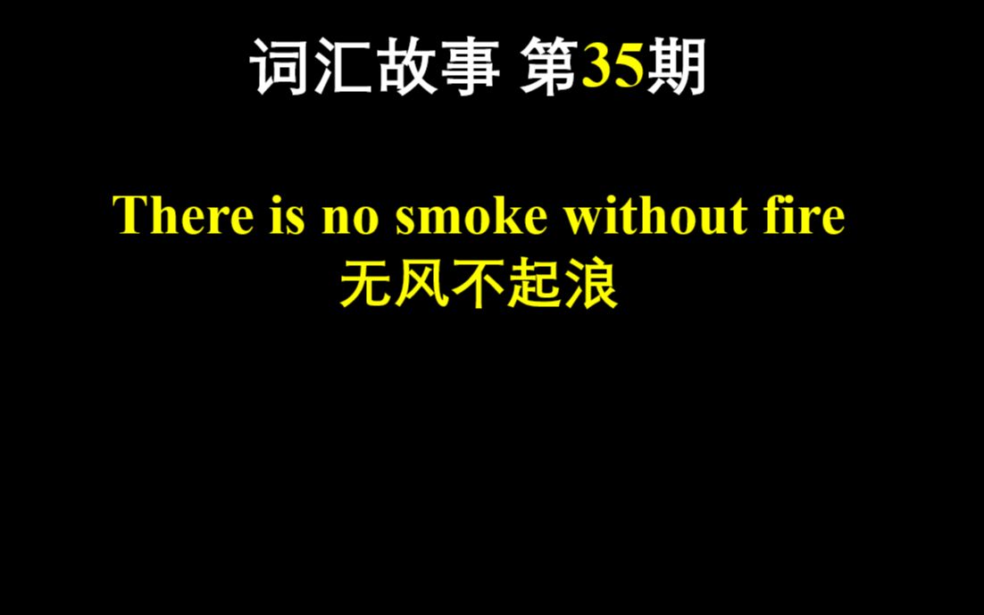 词汇故事 第35期 There is no smoke without fire 无风不起浪哔哩哔哩bilibili