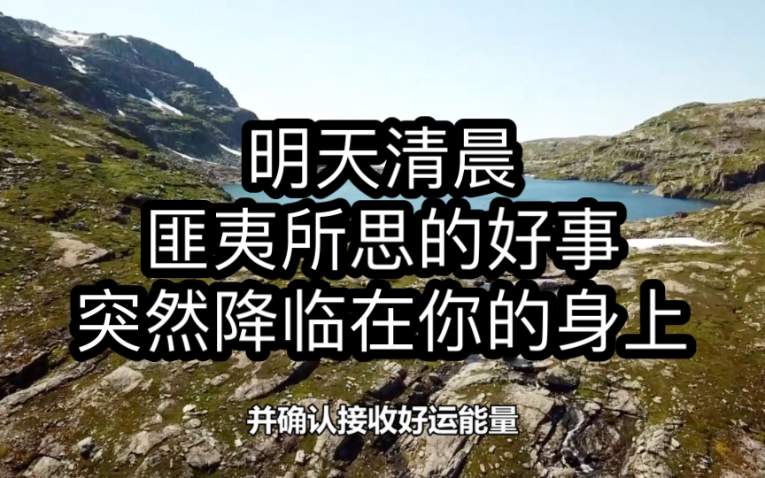 明天清晨,意外的好事会让你震惊,你从未见过如此匪夷所思的事情发生在你的身上,请点赞转发收藏,在评论区弹幕中许愿,留一句意外收获,你将收获满...