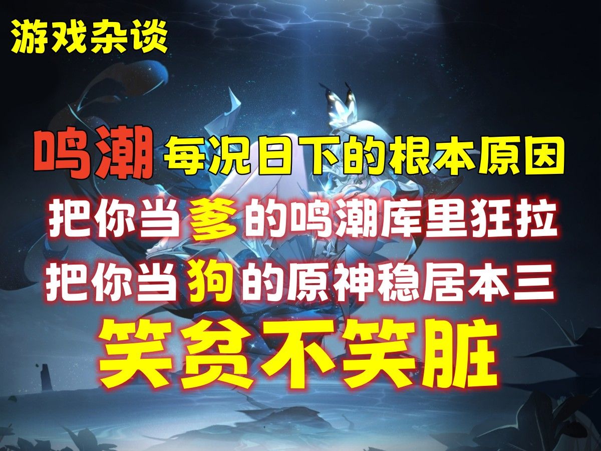 鸣潮每况日下的根本原因 把你当爹的鸣潮库里狂拉 把你当狗的原神稳居本三 不怕神一样的对手 就怕猪一样的运营哔哩哔哩bilibili