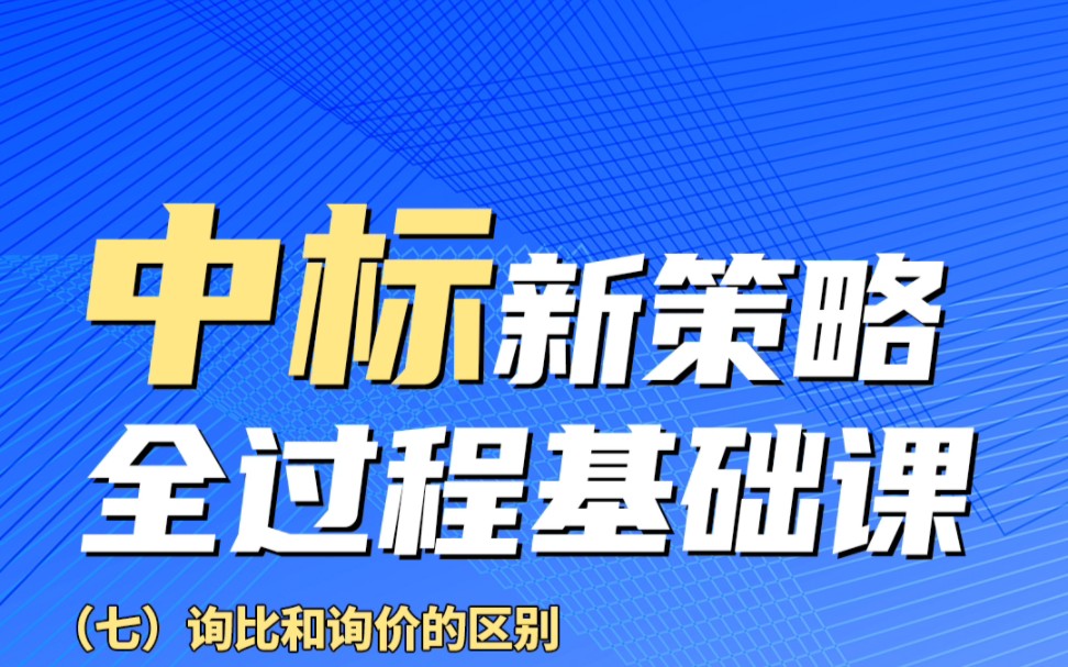 询比采购和询价采购的区别,你知道吗?哔哩哔哩bilibili