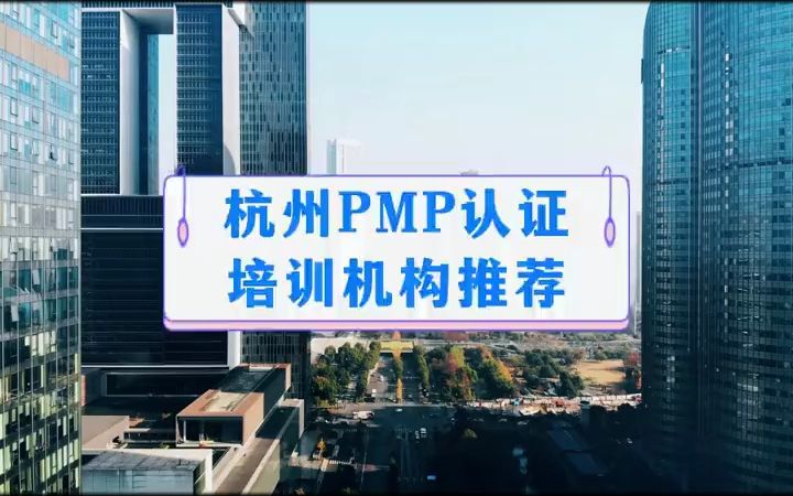 杭州PMP认证培训机构推荐#pmp #pmp认证 #PMP考试 #pm  抖音哔哩哔哩bilibili