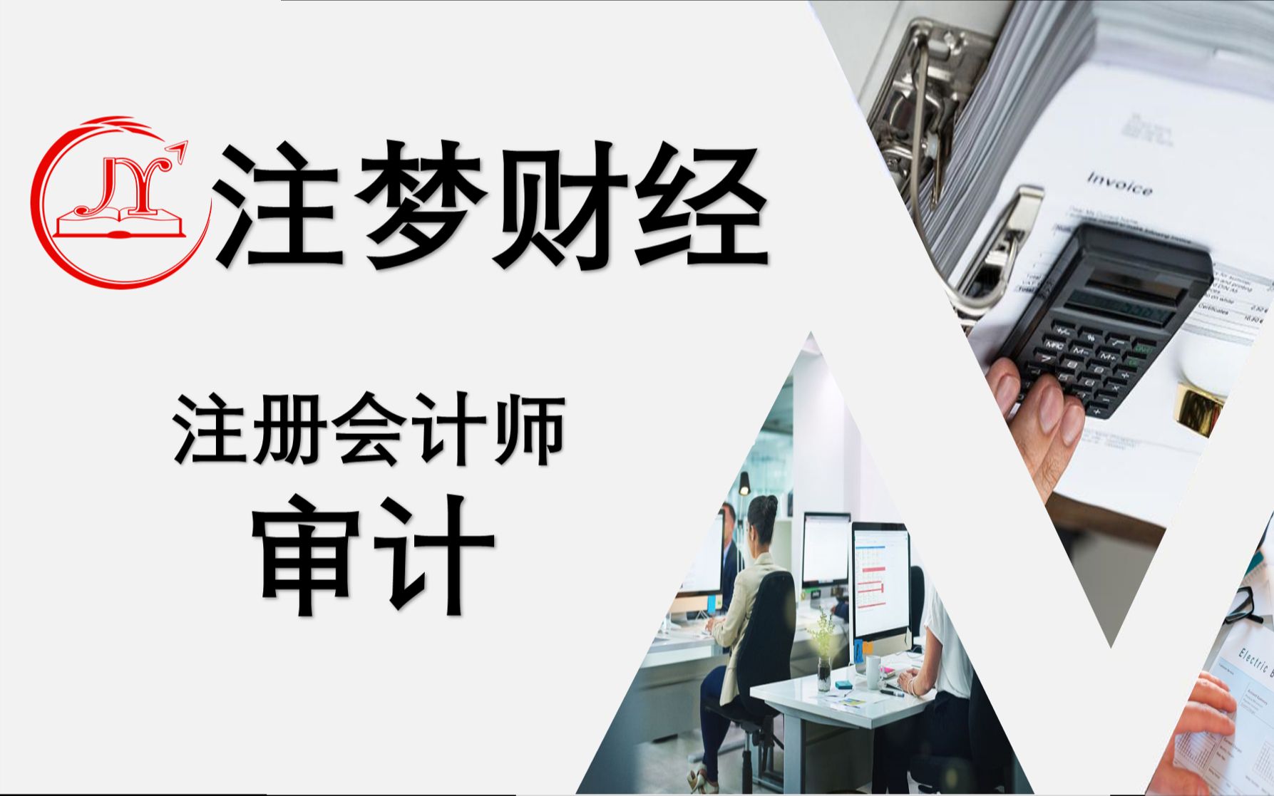 注梦财经注会审计第九章(销售收款流程)注册会计师哔哩哔哩bilibili