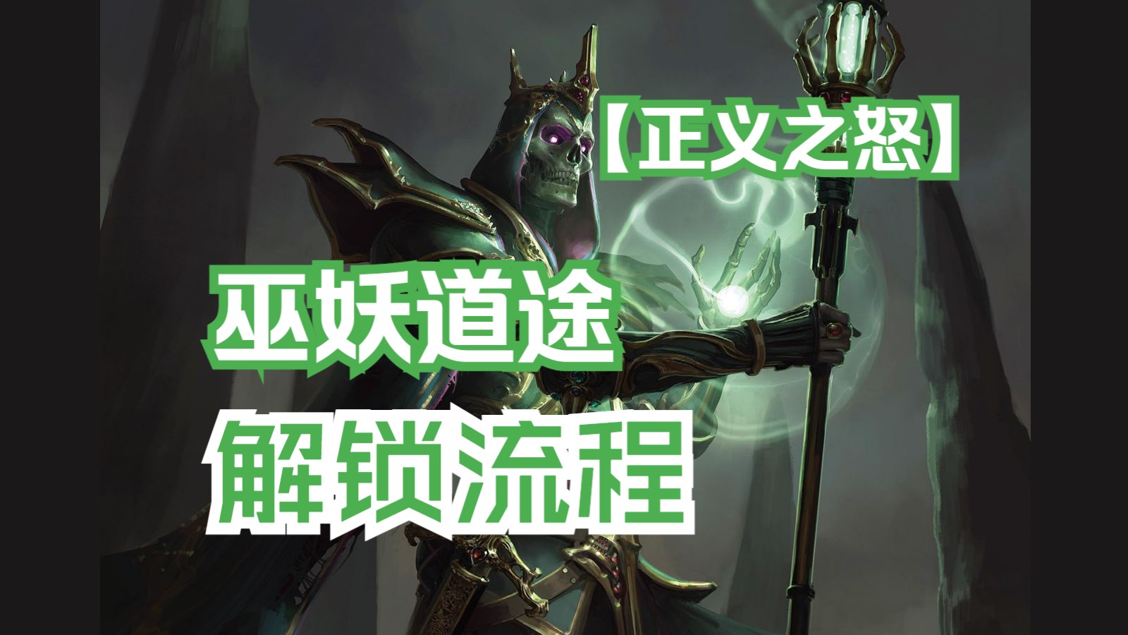 [图]【开拓者：正义之怒】Pathfinder：Wrath of the Righteous | 巫妖道途解锁流程