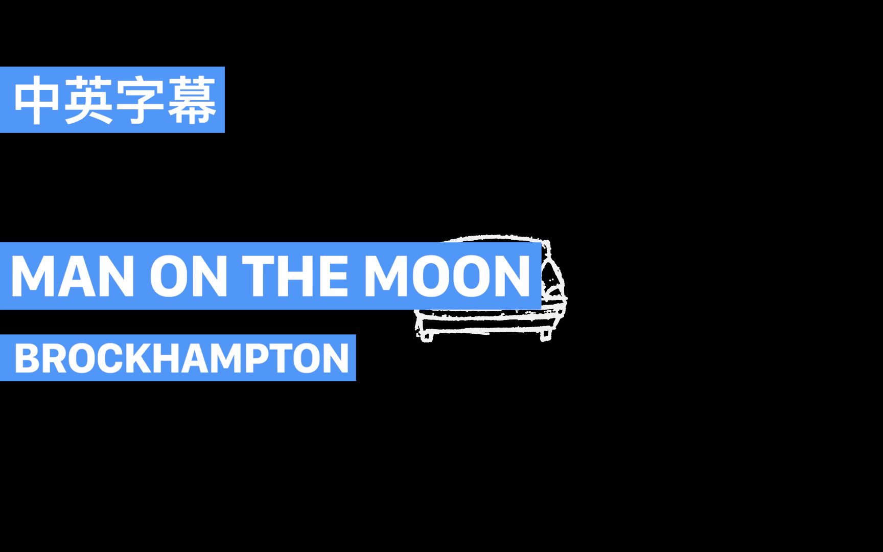 [图][中英]【BROCKHAMPTON】 MAN ON THE MOON MV