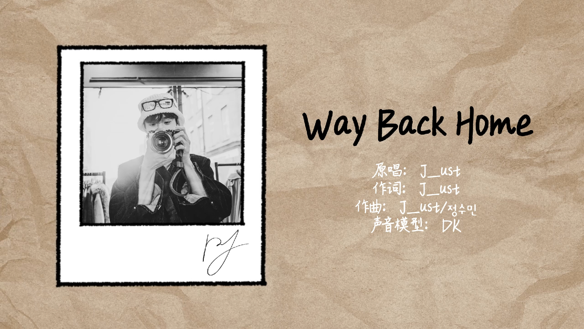 【ai cover】way back home-dk [原唱: j_ust]