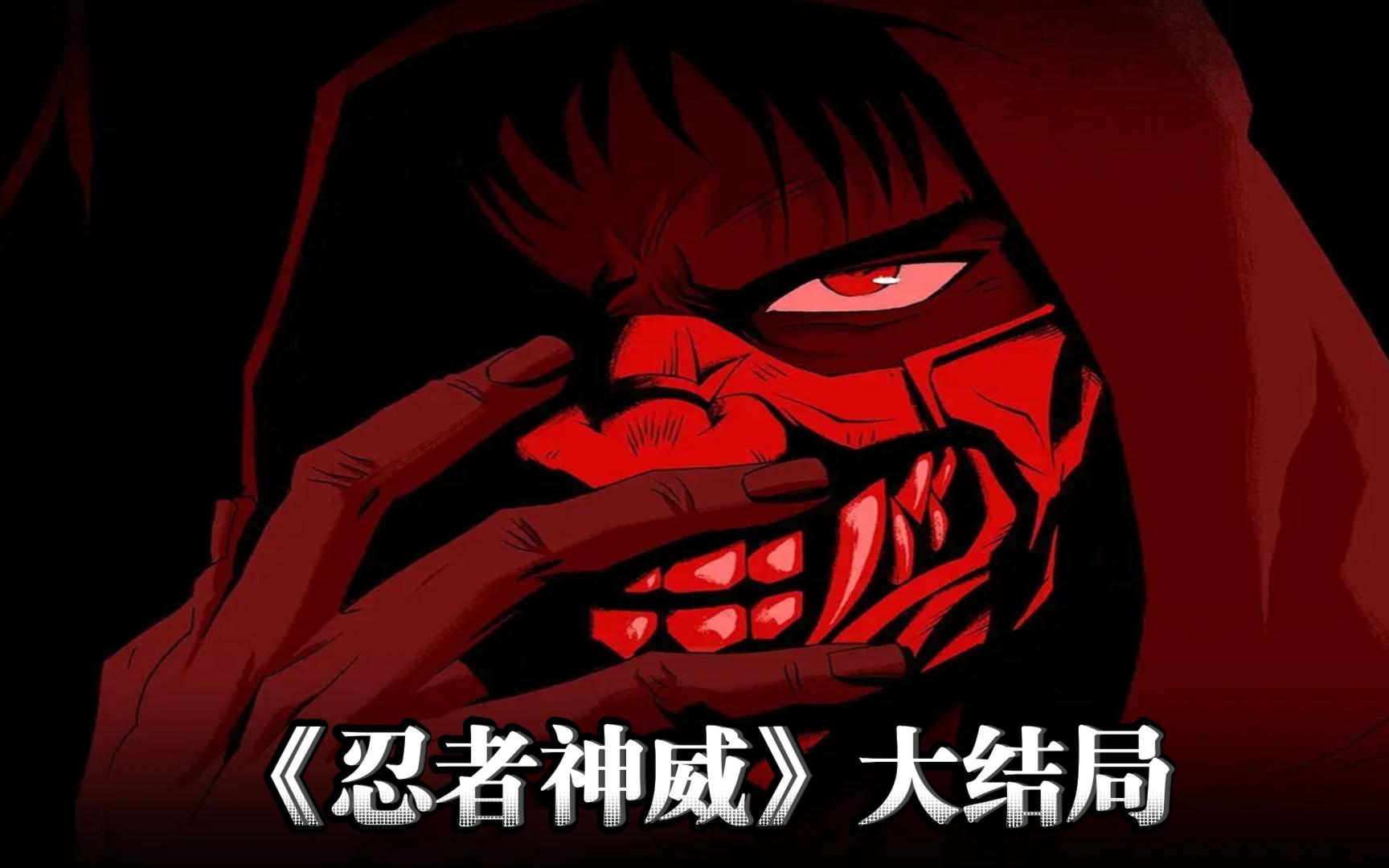 《忍者神威》第十三集：顶尖忍者奥义“天命”和“迅雷”的巅峰对决
