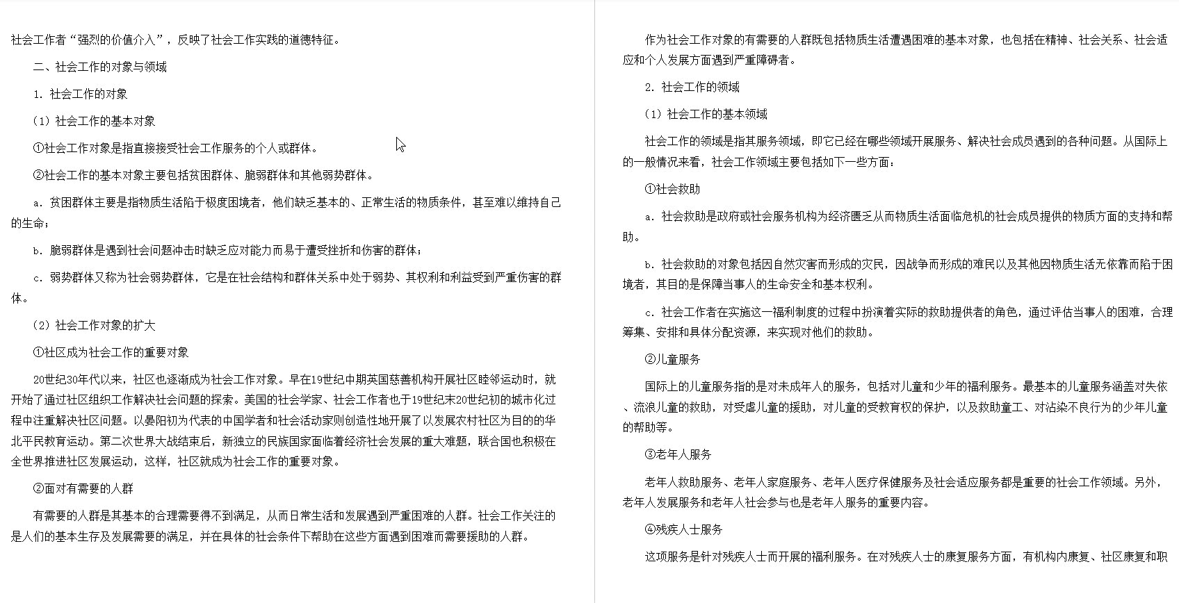 [图]王思斌《社会工作导论》（第2版）笔记和课后习题（含考研真题）详解