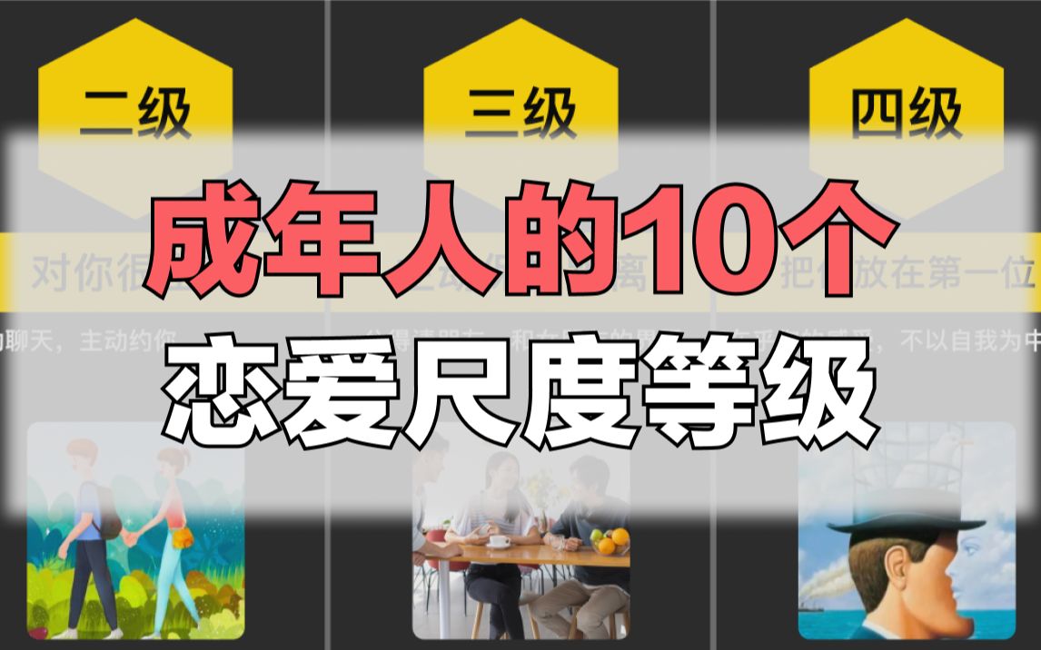 成年人的10个恋爱尺度等级哔哩哔哩bilibili