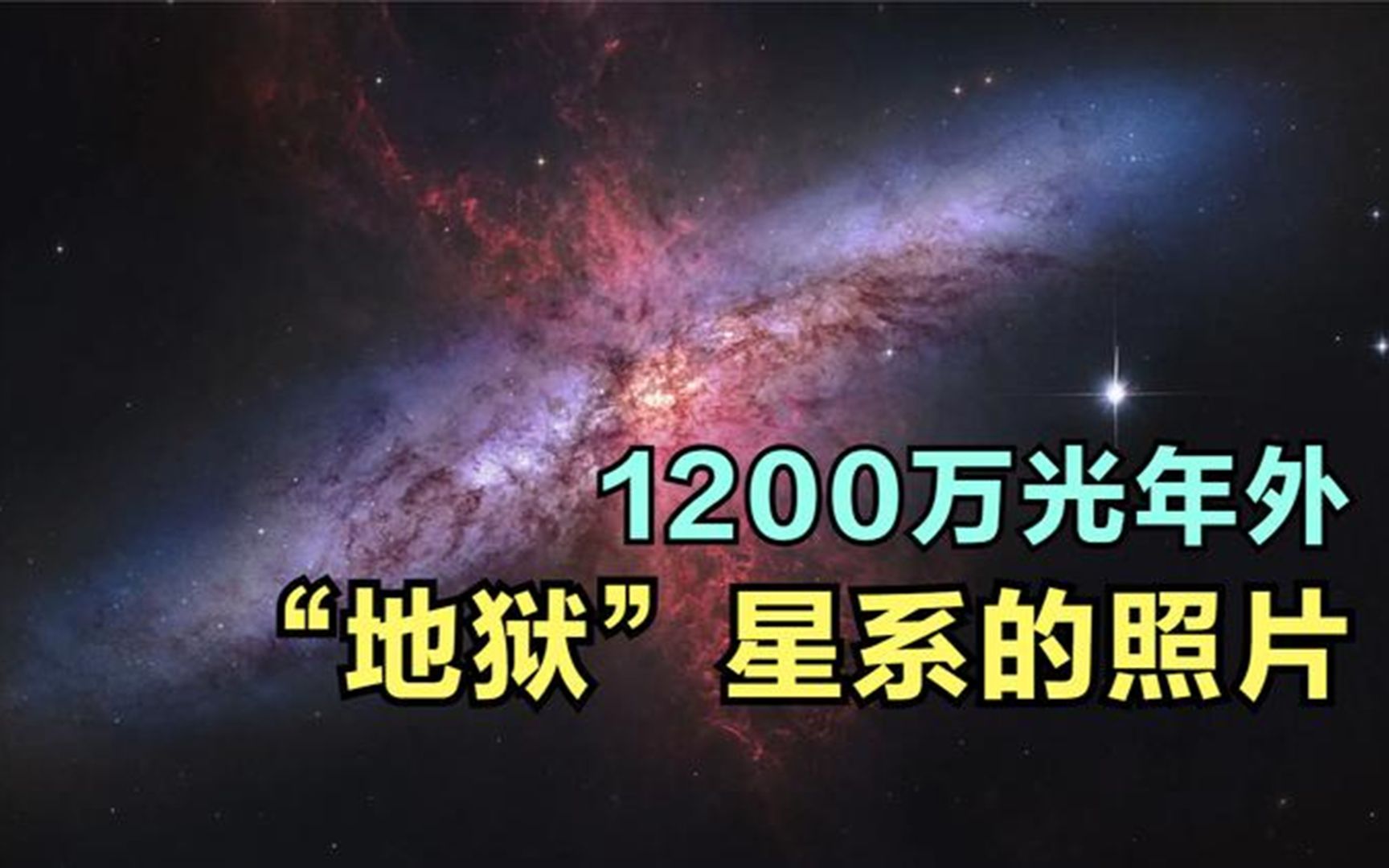 [图]1200万光年外真实照片，哈勃拍下了一个地狱般的星系：M82星系！