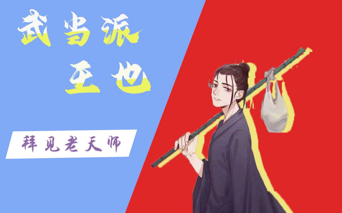 一人之下王也道长武当王也拜见老天师