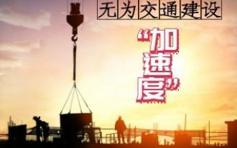 【智慧无为】W视频|S208、G347!跑出交通建设“加速度”哔哩哔哩bilibili