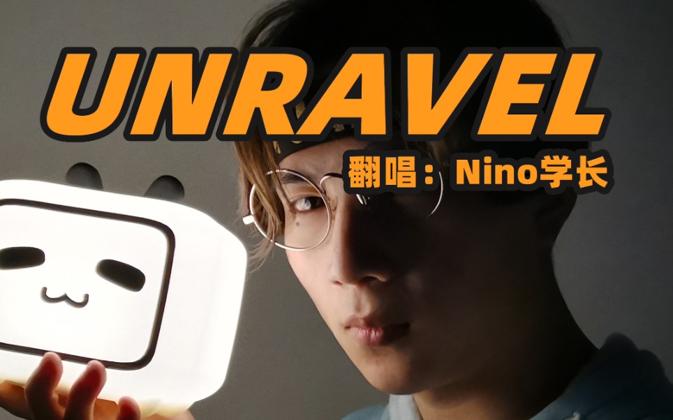 【unravel】宅男在线洗海带哔哩哔哩bilibili