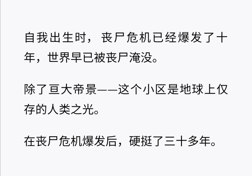 [图]在丧尸爆发后我硬挺了三十多年……