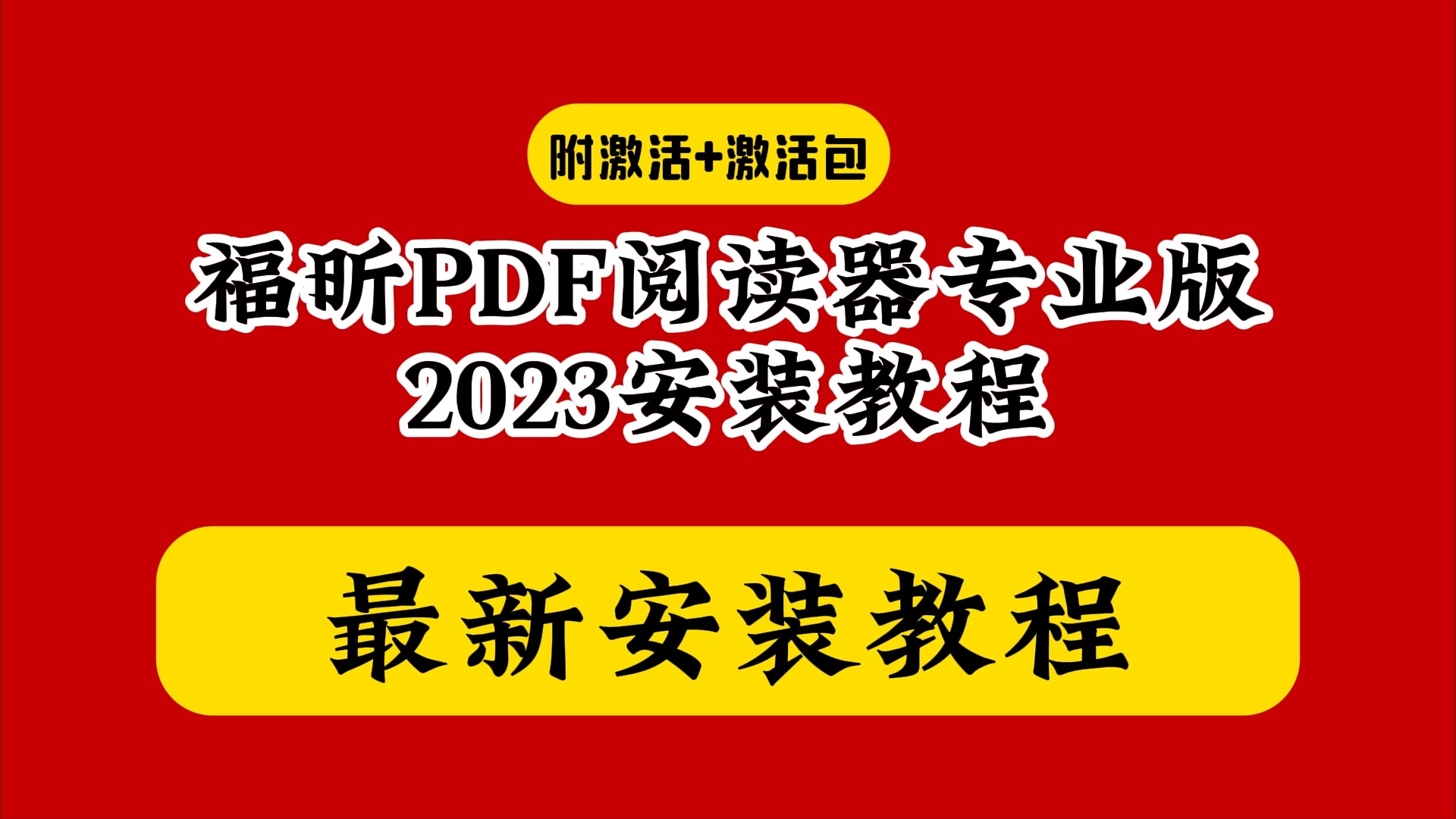 [图]福昕阅读器2023 PDF下载安装教程专业版（附软件包）编辑器激活码破解版怎么用如何安装中文最新版