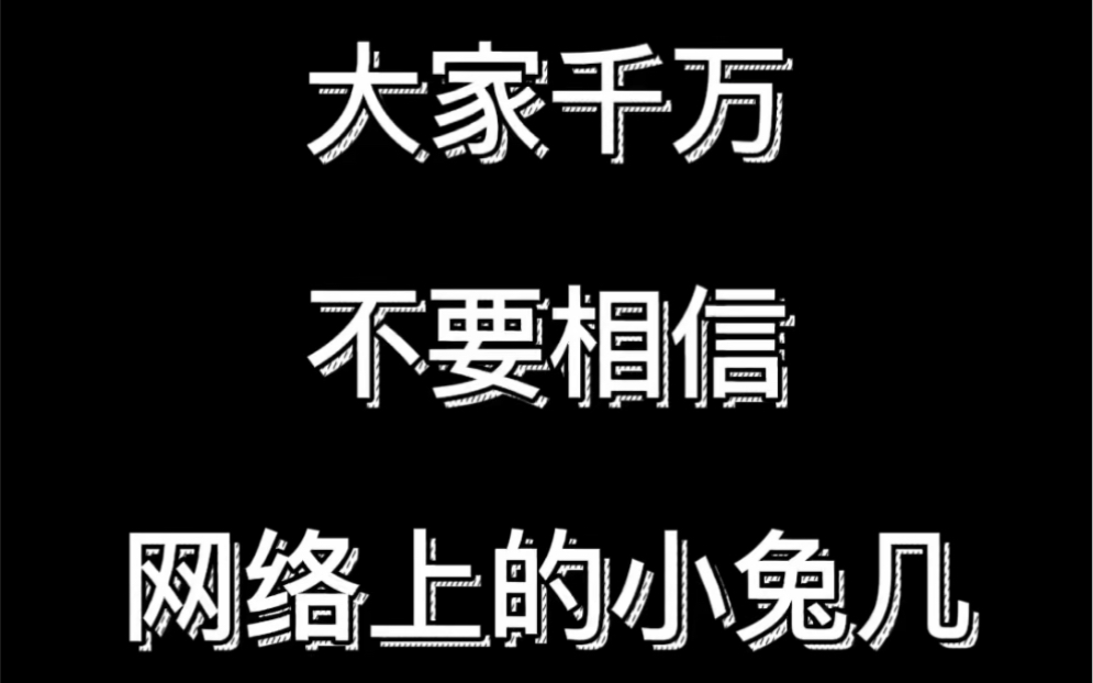 [图]网络上的兔兔别相信🙏对不起大家🙏瞒了你们