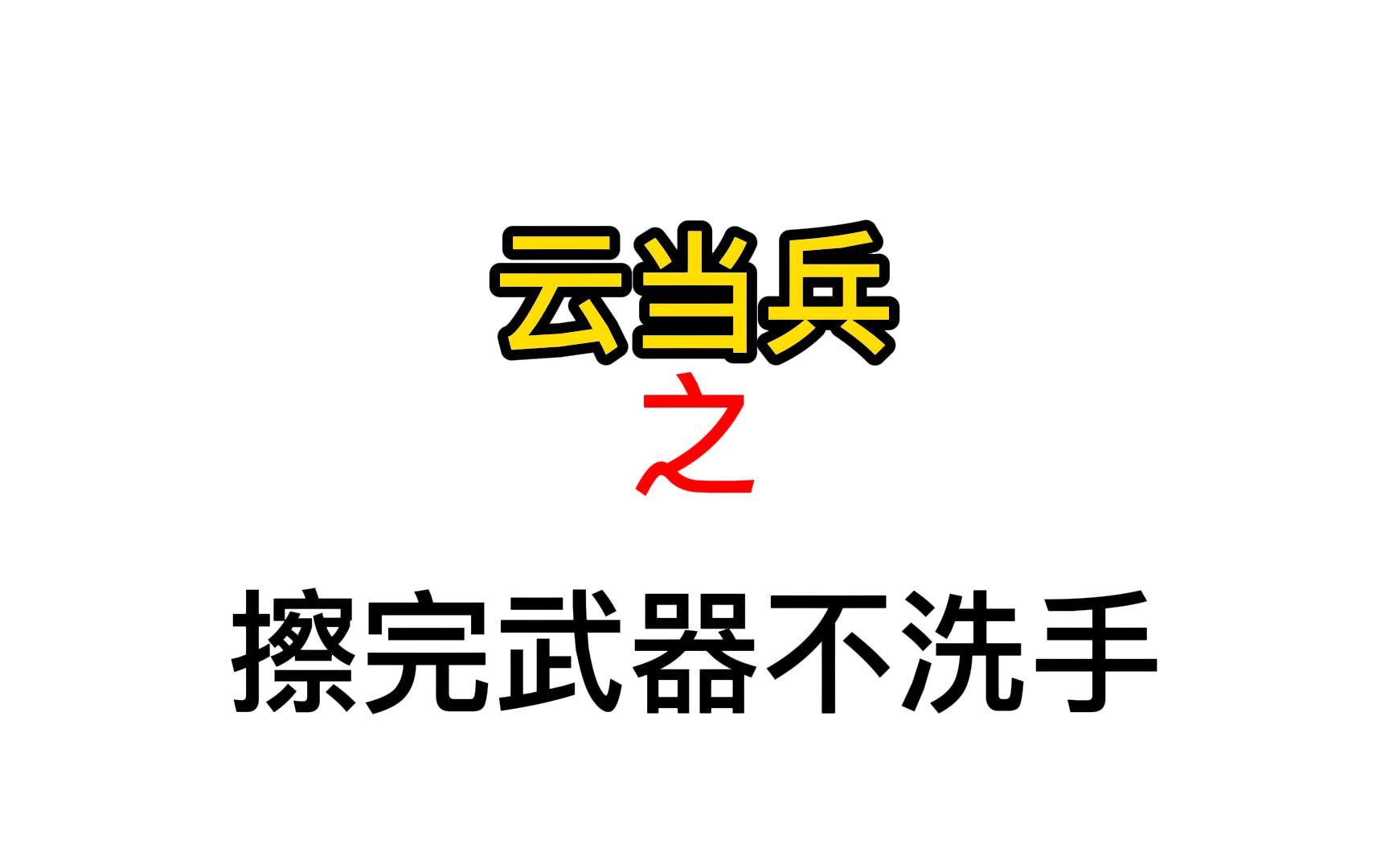 当兵擦完武器有枪油不洗手真的会让男人变肿吗?哔哩哔哩bilibili