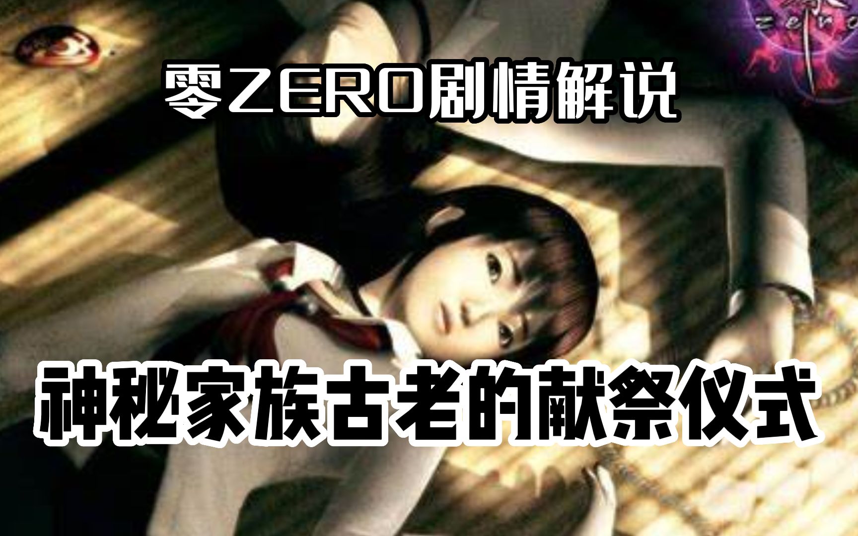 神秘家族的禁忌仪式,快速看完经典恐怖游戏《零ZERO》哔哩哔哩bilibili游戏剧情