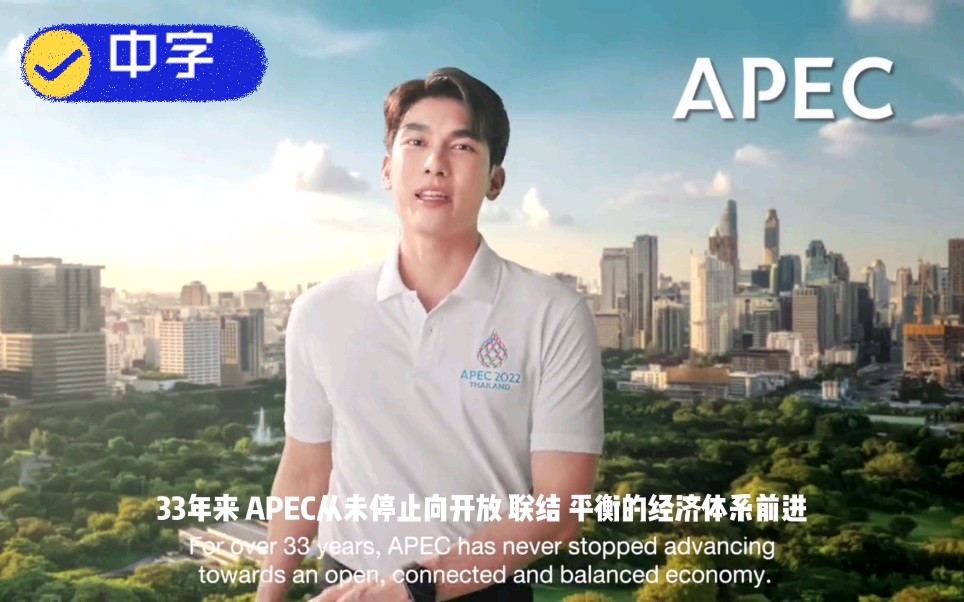 【MewSuppasit】中字APEC 2022 泰国亚太经济合作组织会议 宣传视频 缪苏帕:新一代的代表哔哩哔哩bilibili